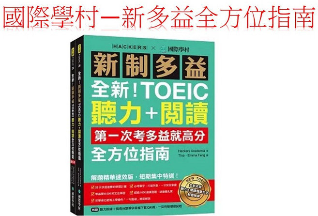 國際學村 新制多益TOEIC 聽力+閱讀 全方位指南：第一次考多益就高分！解題精華速效版