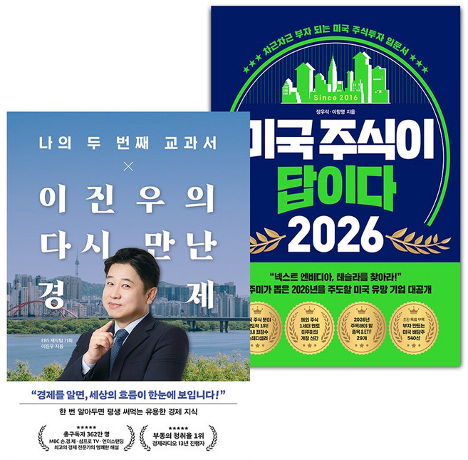 나의 두 번째 교과서 x 이진우의 다시 만난 경제+미국 주식이 답이다 2026 세트