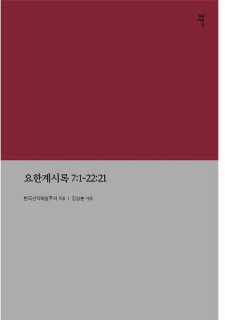 요한계시록 7-1-22-21 - 한국신약해설주석 15, 감은사, 9791190389716