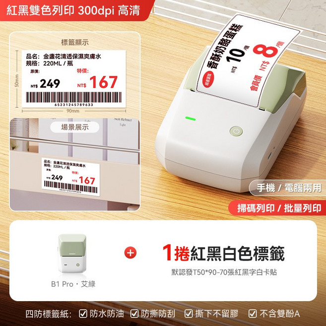 精臣 B1PRO 食品標籤列印機 紅黑雙色 300dpi 高清, 1個, B1Pro艾绿+1捲50*90紅黑白卡貼, B1Pro艾綠+1捲50*90紅黑白卡貼
