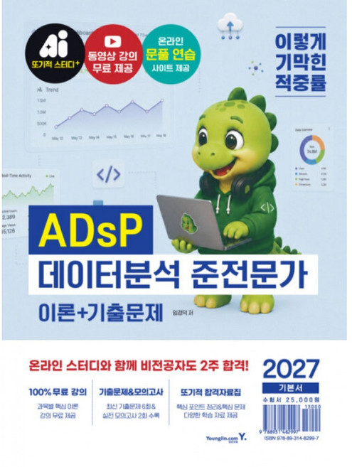 (임경덕) 2027 이기적 ADsP 데이터분석 준전문가 이론+기출문제 + 책갈피 -최신 기출문제+동영상 강의 무료+온라인 문풀 연습 사이트, 영진닷컴, 임경덕