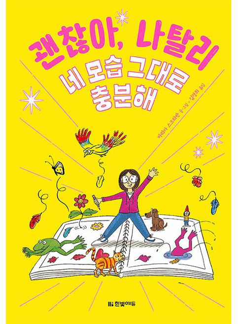 괜찮아 나탈리 1 : 네 모습 그대로 충분해 [한빛에듀], 한빛에듀