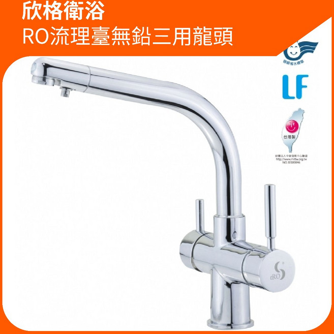 欣格衛浴 RO流理臺無鉛三用龍頭 台灣製造 省水, 1個