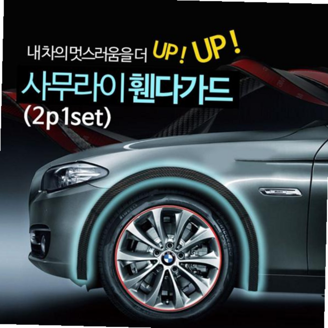 사무라이휀 1set 휀다가드 고무몰딩 2p new사무라이 에어댐 PWBE1324, 카본블랙, 블랙