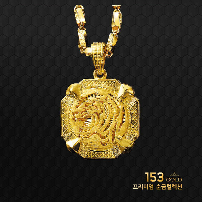 153골드 [최신]24K 순금목걸이 남자목걸이 6종. 백두산호랑이등 56.25g(15돈) 목걸이(체인10+펜던트5)큼직한 25~28mm형-기타중량 판매자검색