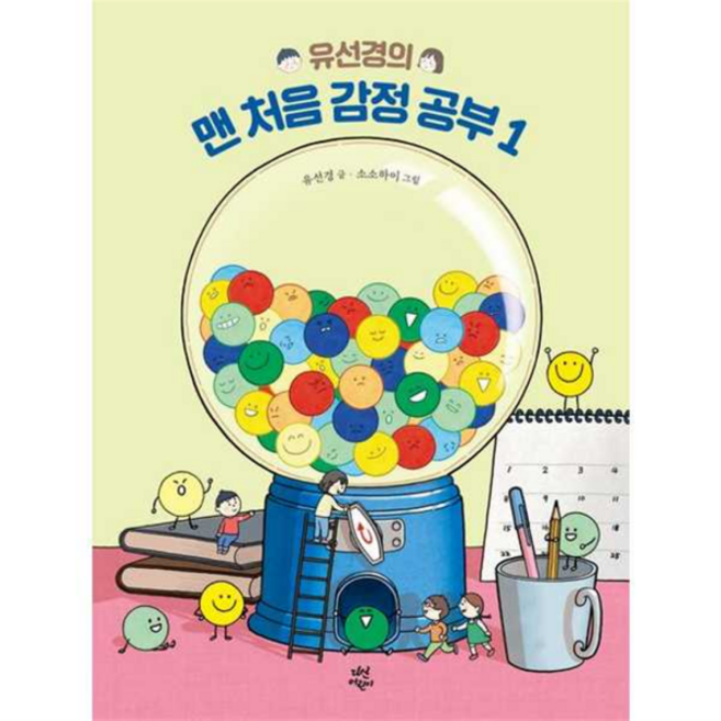 [가을책방] 유선경의 맨 처음 감정 공부 1, 없음, 상세 설명 참조