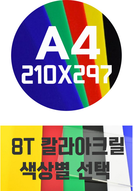 아크릴판 A4(210x297)8T 칼라아크릴/컬러아크릴 색상별, 청색