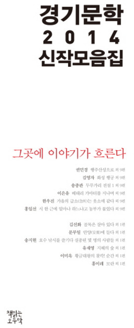 경기문학 2014 신작 모음집, 책읽는오두막, 권민경 저