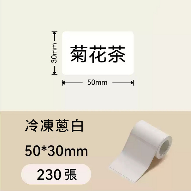 台灣總代理公司貨 精臣 原廠標籤貼紙 防水貼紙, 1套, 50*30-230 冷凍標籤蔥白