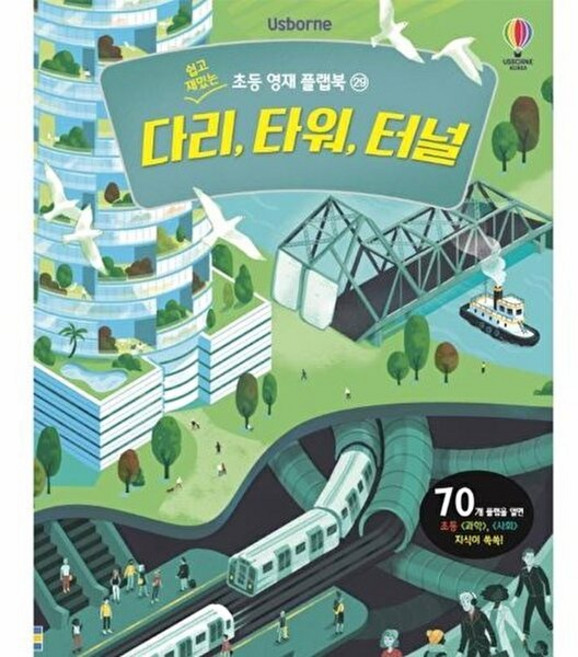 다리 타워 터널, 어스본코리아, 스트루안 리드 글/애니 카보,닐 프란시스,톰 라론..., 쉽고 재밌는 초등 영재 플랩북