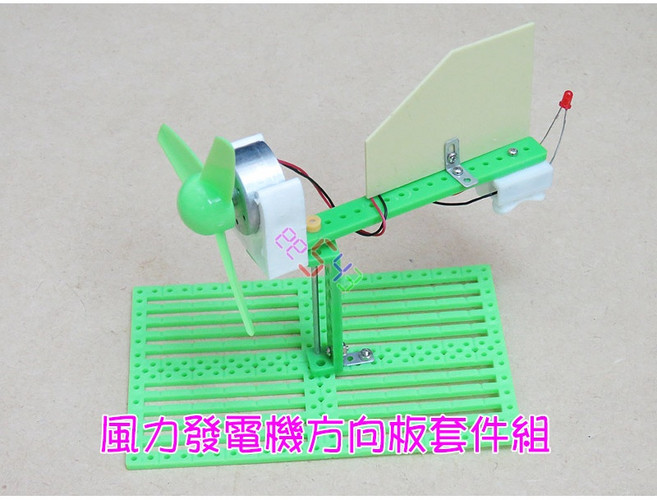 風力發電機方向板套件組．電子積木科學模型生科教材綠色能源再生能源DIY材料包, 1個