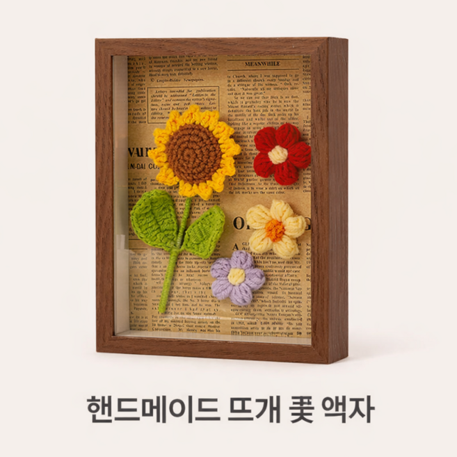 융풍 핸드메이드 뜨개 꽃 액자 감성 인테리어 집들이 선물, 1개, 브라운