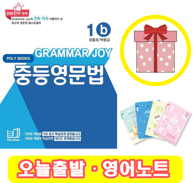 Grammar joy 중등영문법 1b (+영어노트)