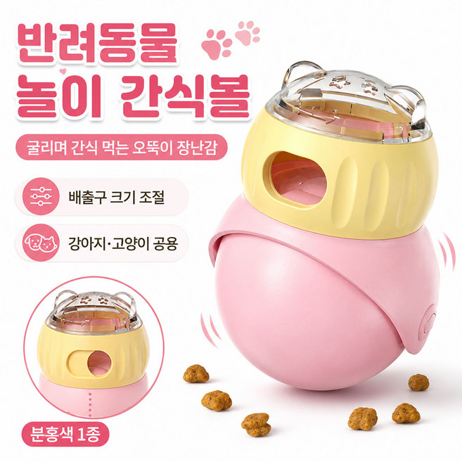 강아지 장난감 오뚝이간식볼 노즈워크 스트레스해소 성취감 간식보상, 1개, 핑크