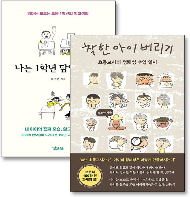 착한 아이 버리기 나는 1학년 담임입니다 초등교사의 정체성 수업 일지 학교 생활 책 세트 (전2권), 다다서재