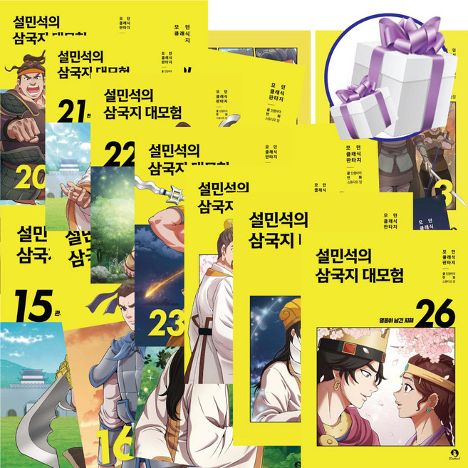 설민석의 삼국지 대모험 역사 학습만화 1 - 26권 세트 문구세트 증정, 설민석의 삼국지 대모험 전권 세트