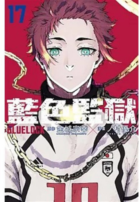 [일반판] BLUELOCK 17권 대만판 BLUE LOCK 藍色監獄 17 (首刷限定版) - 현지 사정으로 배송이 지연될 수 있습니다 / 노무라 유스케 카네시로 무네유키, [일반판] BLUELOCK 17권 대만판 BLUE LO