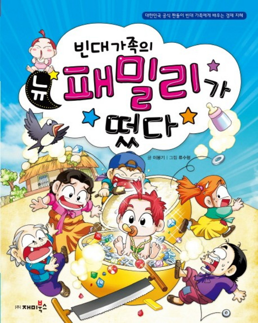 빈대가족의 뉴 패밀리가 떴다, 재미북스
