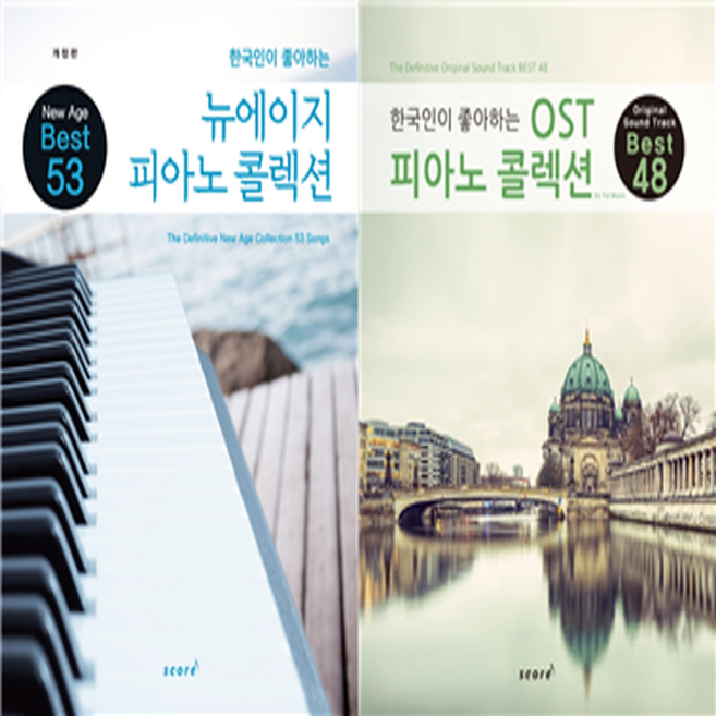 한국인이 좋아하는 뉴에이지 OST 피아노 콜렉션 악보 연주곡집 책, 한국인이 좋아하는 뉴에이지 피아노 콜렉션