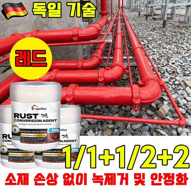 [총알배송] 초강력 녹 제거제 녹방지 페인트 녹방지 페인트 녹 전환제 페인트 녹 전환제 방청 페인트 녹변환제 녹위에 바르는 페인트 스텐 차량 철 금속 부식제거 붓 증정, 2개, 500g, 레드