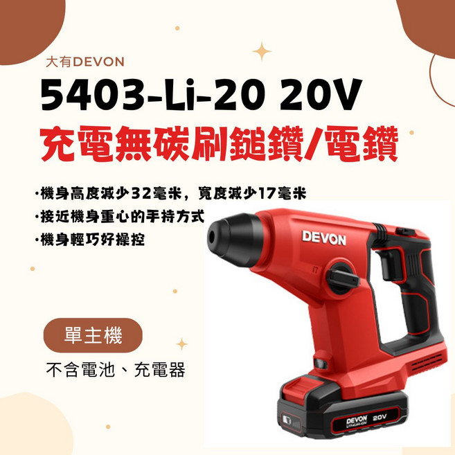 大有DEVON 5403-Li-20 20V充電無碳刷鎚鑽/電鑽 輕巧無線 LED照明, 1個