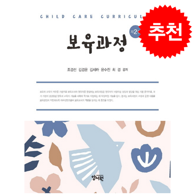 보육과정 (제2판), 조경선 외, 양서원