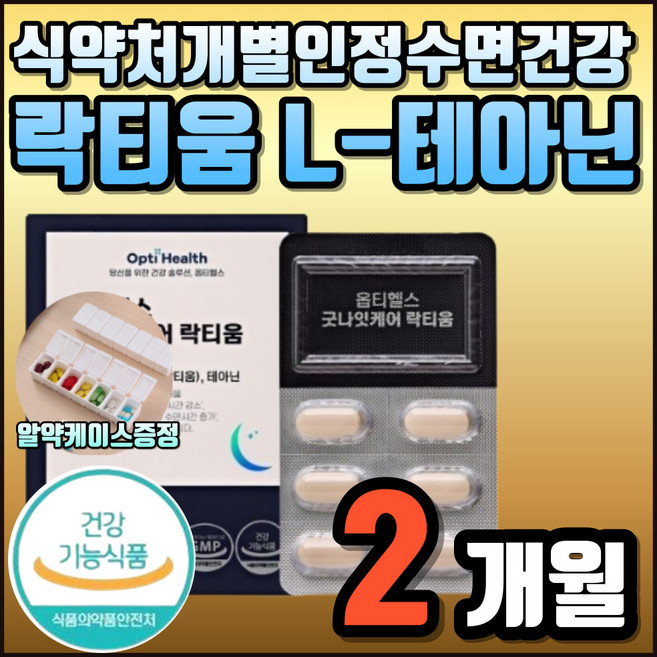 유단백 추출물 유단백가수분해물 락티움 숙면 수면 질 개선 도움 미국 FDA NDI 등재 식약처인정 개별인정형 우유 가수분해 프랑스 유가공 Ingredia l테아닌 L테아닌 2중기능, 2개, 60정