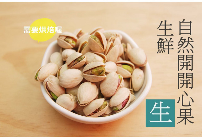 自然堅果 自然開開心果(生) - 未烘焙, 帶殼開心果(生)600g