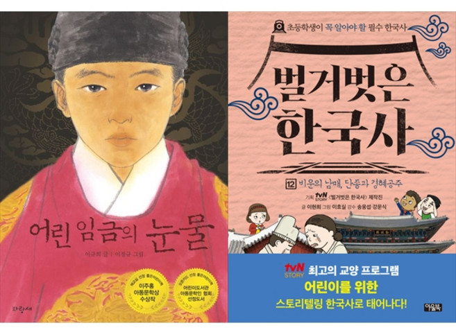 [하나북 세트] 어린 임금의 눈물＋벌거벗은 한국사 12: 비운의 남매 단종과 경혜공주