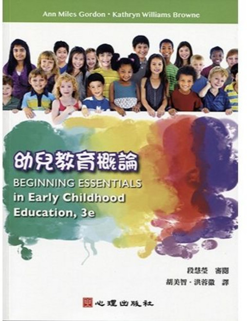 幼兒教育概論 大學用書 Ann Miles Gordon Kathryn Williams Browne 2017年3月2版, 單本