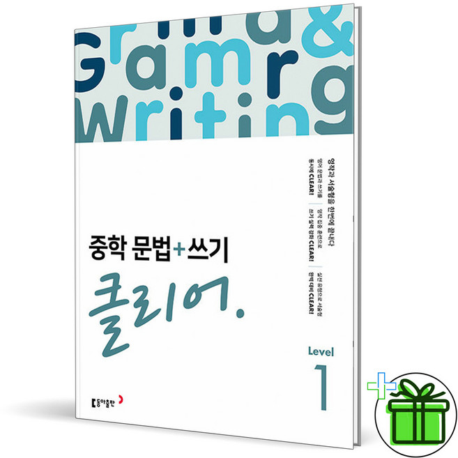 (사은품) 중학 영어 문법+쓰기 클리어 레벨 1 (2026년) 중1