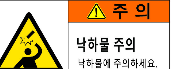 낙하물주의 안전스티커 충격주의 세이프티라벨 산업현장 공사현장, 100개, 옐로우