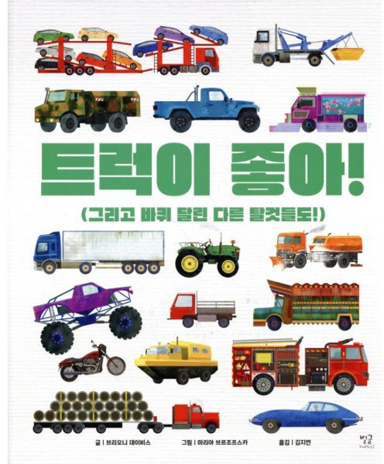 트럭이 좋아! : 그리고 바퀴 달린 다른 것들도!, 별글, 정말 정말 신기한 탈것 시리