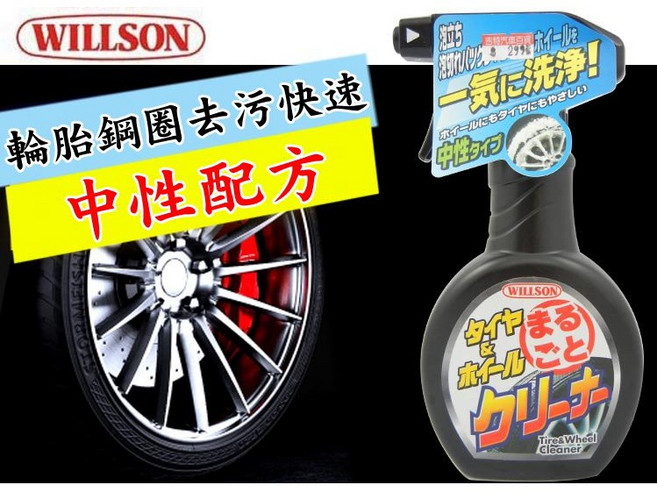 WILLSON 輪胎鋼圈清潔劑 泡沫式 中性配方, 1個