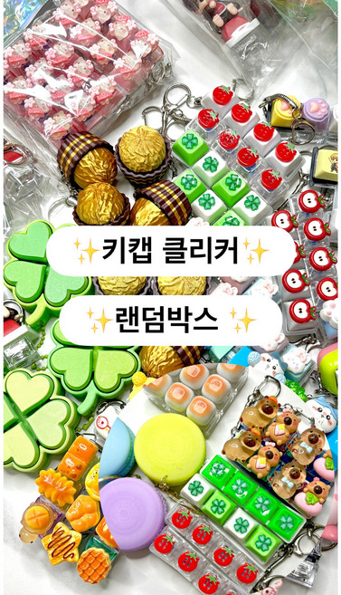 키캡 클리커 랜덤박스 주문제작 커스텀 led 키링 1구 2구 3구 4구 5구 6구 9구 딸깍이 열쇠고리 가방고리, 1개, 2만원