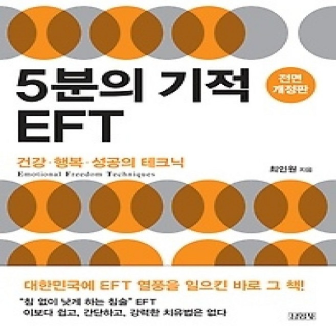 [개똥이네][중고-상] 5분의 기적 EFT