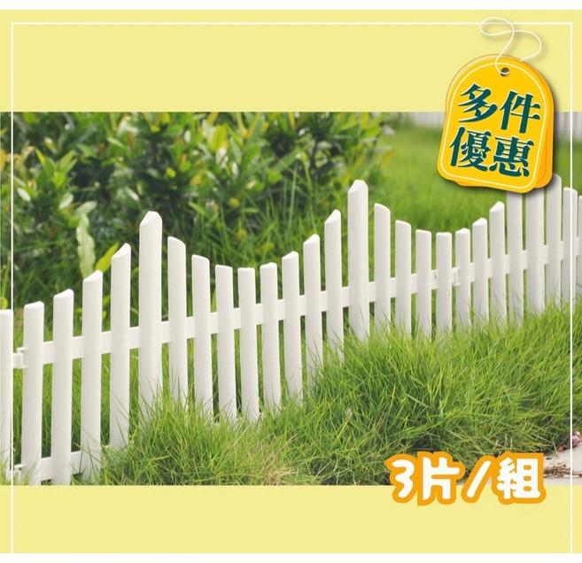 仿尖木籬笆 圍欄 籬笆 花園 園藝 一單三片