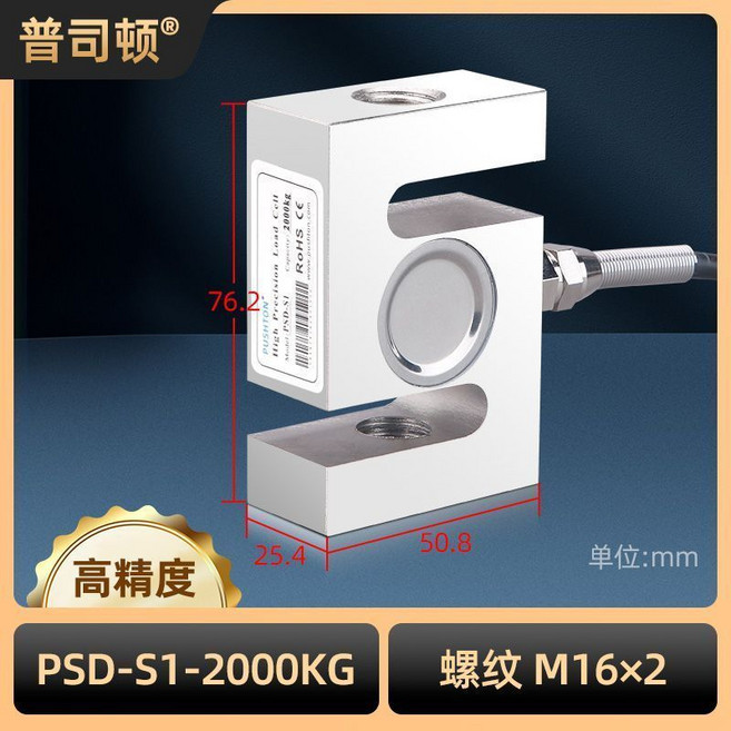 普司頓 S型拉壓力傳感器 PSD-S1-100KG M12x1.75 高精度稱重感應器, 1個, 高精度 PSD-S1 - 2000 kg