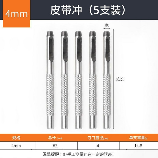 可換式 皮帶衝 套裝 皮革 打孔器 工具, 1個, 皮帶衝（4mm）5支裝