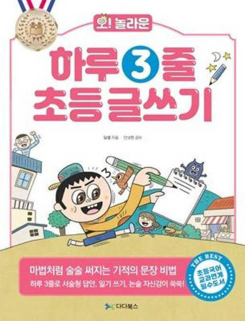 하루 3줄 초등 글쓰기(오 놀라운)
