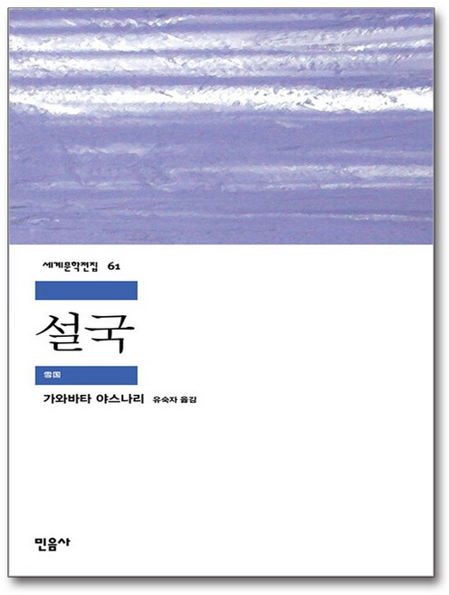 8위 - 민음사 설국[민음사][가와바타 야스나리 저]