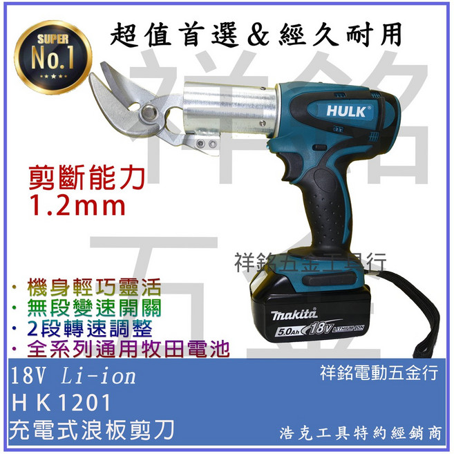 HULK 浩克 HK1201 18V 充電式浪板剪刀 鐵皮剪刀, 1個, HK1201單主機(含税)