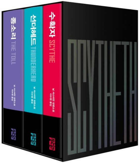 수확자 시리즈 세트 : 수확자 + 선더헤드 + 종소리, 닐 셔스터먼 저/이수현 역, 열린책들