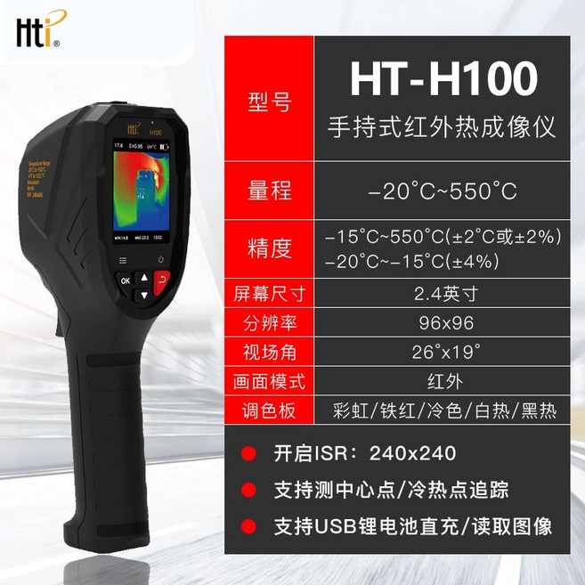 HTi H100 紅外線熱像儀 -20~550°C 2.4吋彩屏, 1個
