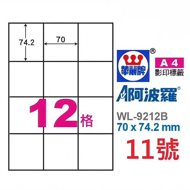臺灣製 阿波羅 A4 三用雷射噴墨影印電腦標籤貼紙 白色, 1個, 11號 WL-9212B 12格,1袋 100張裝 4大超商重量限制4袋