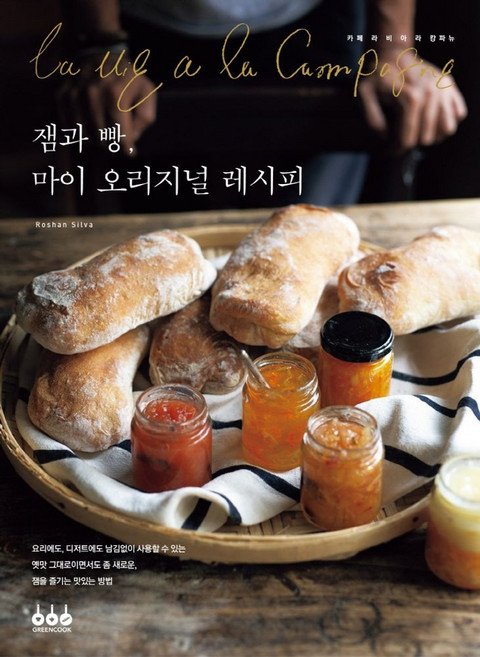 잼과 빵 마이 오리지널 레시피:, 그린쿡, 9788971907771, 로샨 실바 저/용동희 역