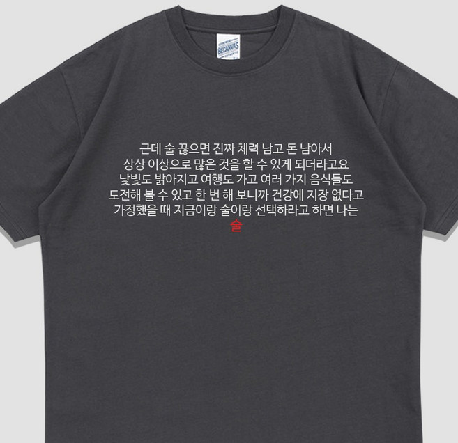 입는생각 나는 술 반팔 단체티 웃긴 티셔츠 오버핏 유행하는 옷 쓸데없는 우정템 여행티