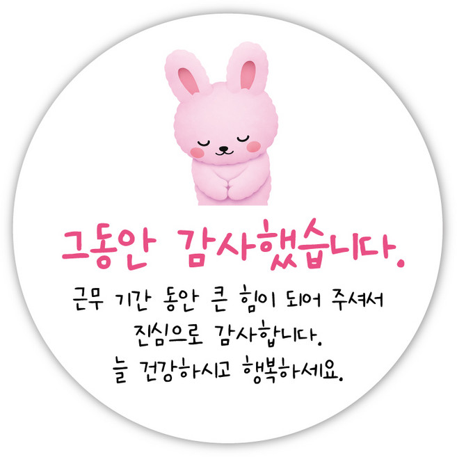 그동안 감사했습니다 퇴사 인사이동 수료 시보해제, 30개, 토끼