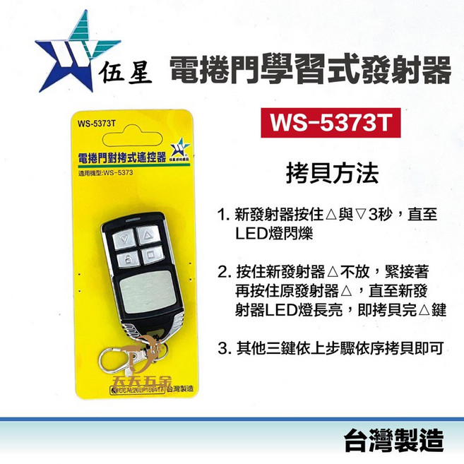 伍星 WS-5373T 電動捲門學習對拷式遙控器 台灣製造, 1個, 不同品牌不一定適用，請不要直接下單