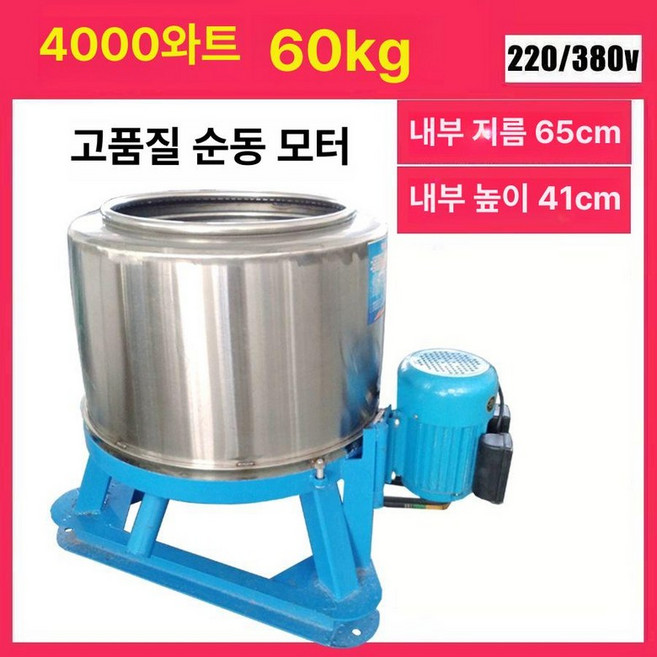 공업용탈수기 대용량 세탁실 공장 50kg 대형, 4kW-380V 구리선 모터 60kg